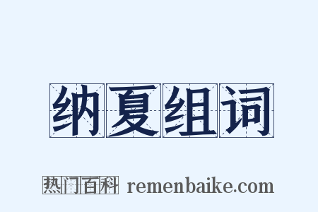 纳夏组词是什么意思的图片